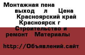 Монтажная пена Bessere werte ( выход 60 л ) › Цена ­ 180 - Красноярский край, Красноярск г. Строительство и ремонт » Материалы   
